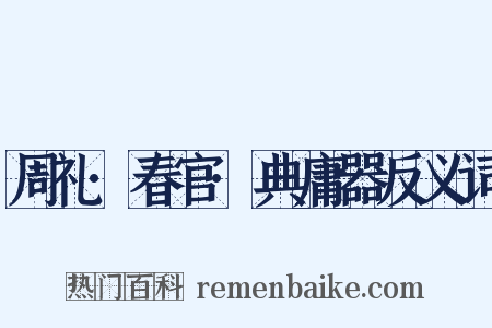 周礼·春官·典庸器反义词是什么意思的图片